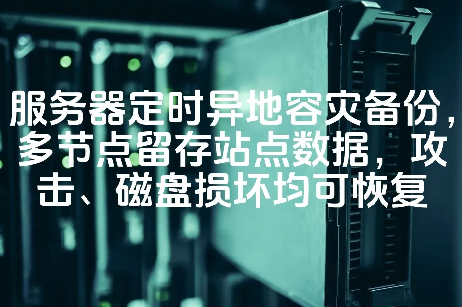 图片[1]_服务器定时异地容灾备份，多节点留存站点数据，攻击、磁盘损坏均可恢复_欧站速维