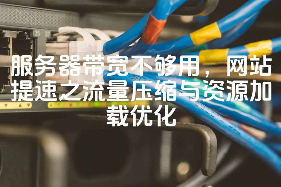 图片[1]_服务器带宽不够用，网站提速之流量压缩与资源加载优化_欧站速维