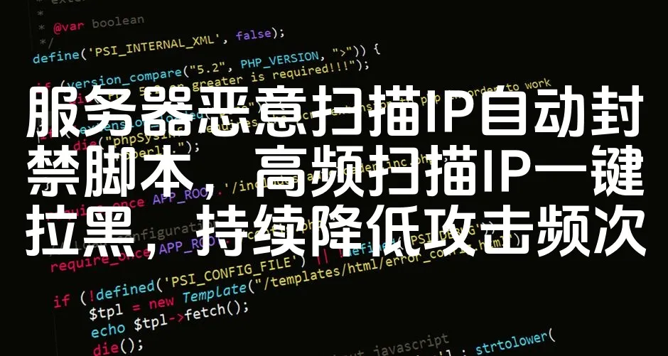 图片[1]_服务器恶意扫描IP自动封禁脚本，高频扫描IP一键拉黑，持续降低攻击频次_欧站速维