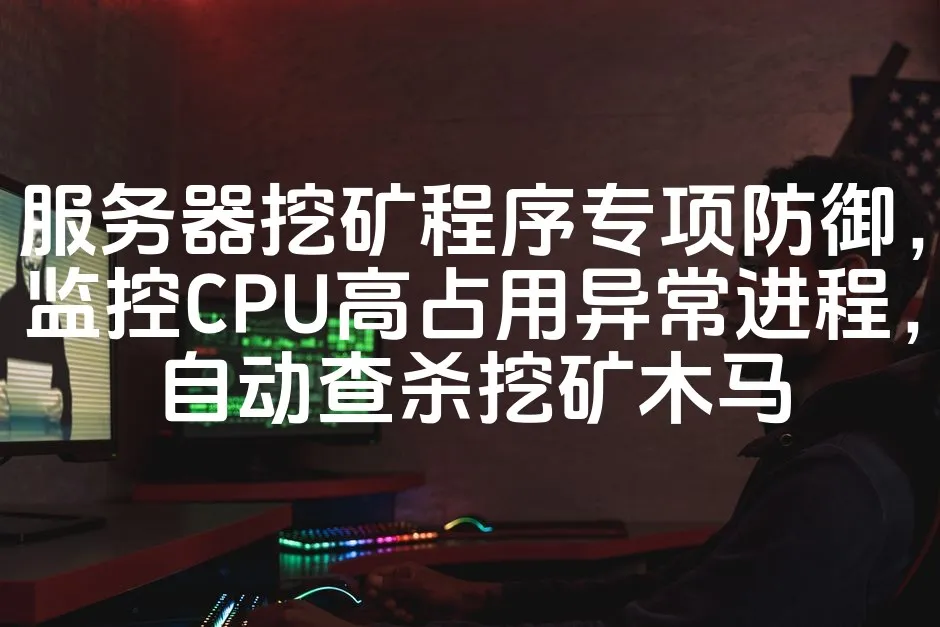 图片[1]_服务器挖矿程序专项防御，监控CPU高占用异常进程，自动查杀挖矿木马_欧站速维