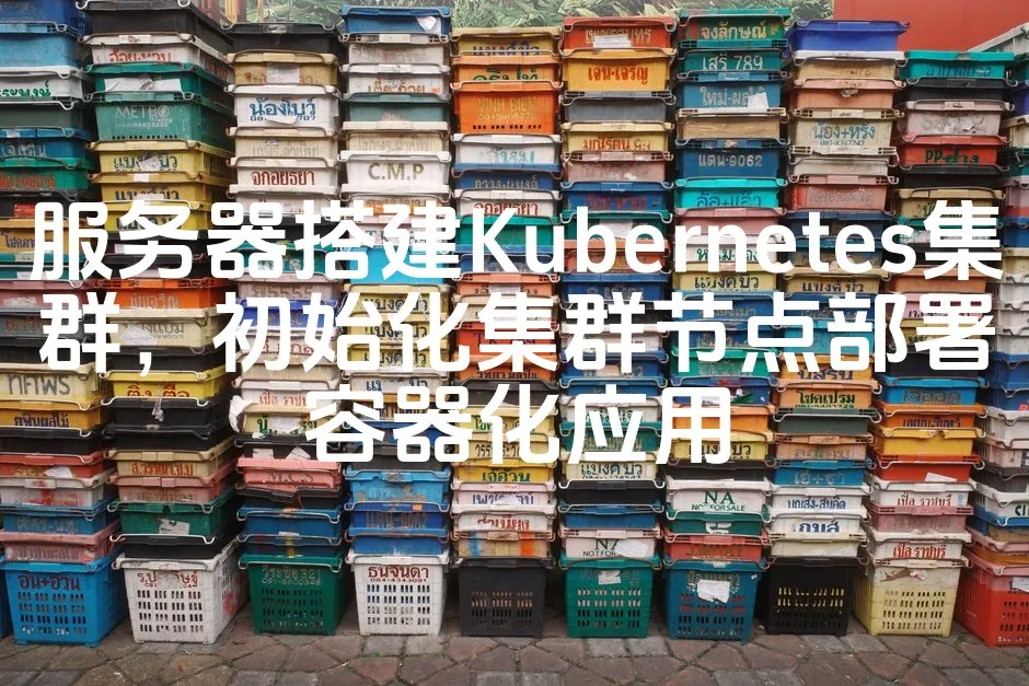 图片[1]_服务器搭建Kubernetes集群，初始化集群节点部署容器化应用_欧站速维