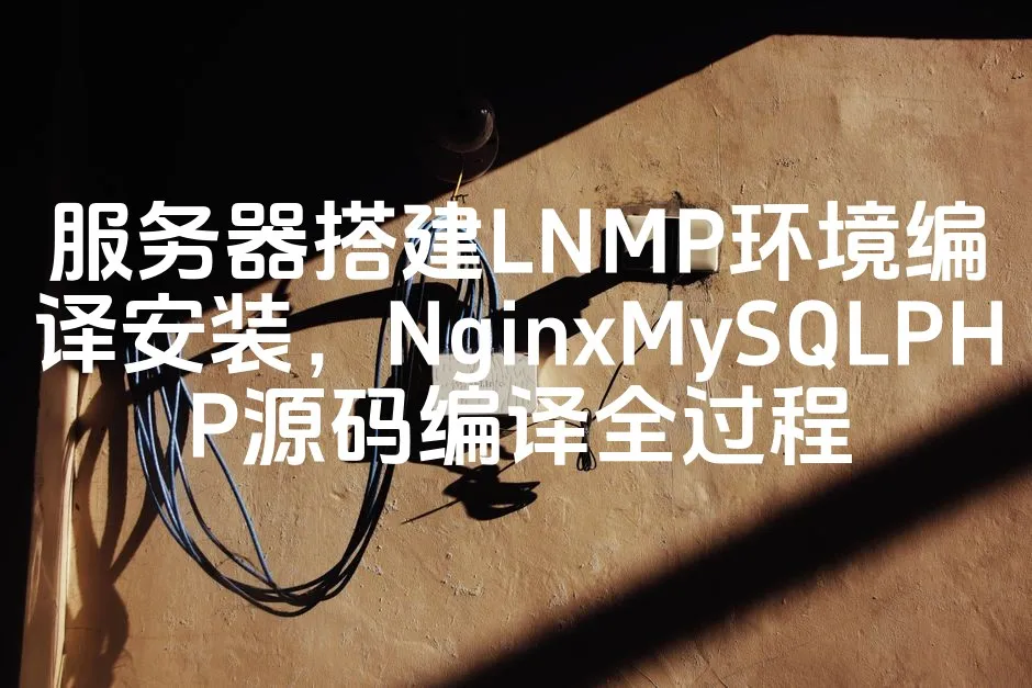 图片[1]_服务器搭建LNMP环境编译安装，NginxMySQLPHP源码编译全过程_欧站速维