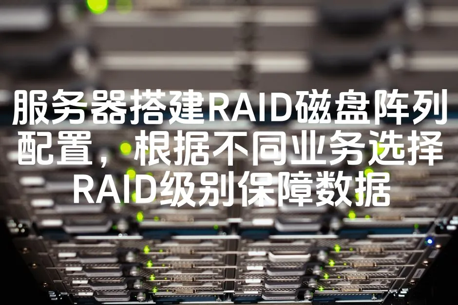 图片[1]_服务器搭建RAID磁盘阵列配置，根据不同业务选择RAID级别保障数据_欧站速维