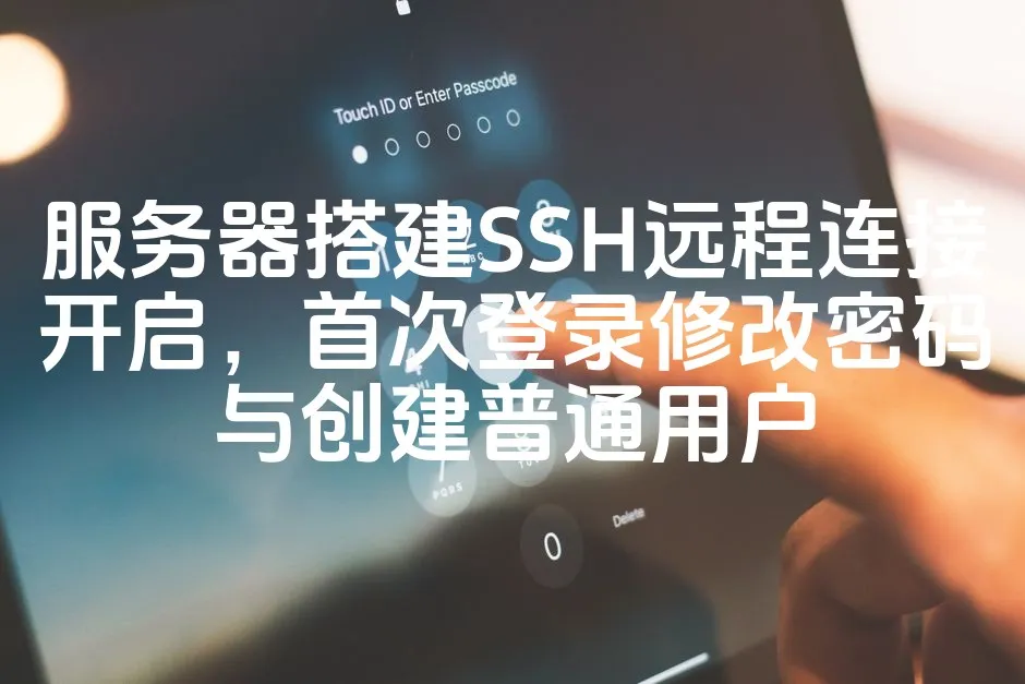 图片[1]_服务器搭建SSH远程连接开启，首次登录修改密码与创建普通用户_欧站速维
