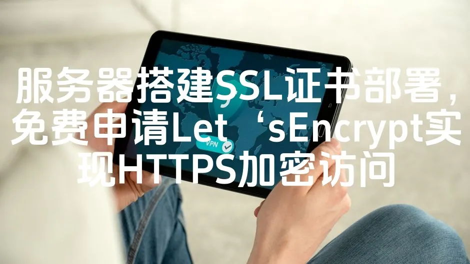 图片[1]_服务器搭建SSL证书部署，免费申请Let‘sEncrypt实现HTTPS加密访问_欧站速维