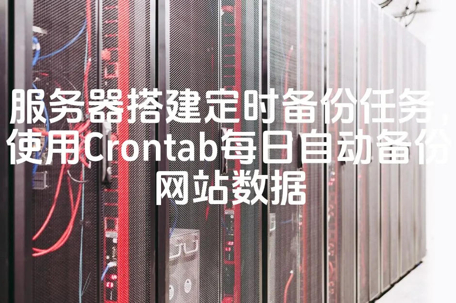 图片[1]_服务器搭建定时备份任务，使用Crontab每日自动备份网站数据_欧站速维
