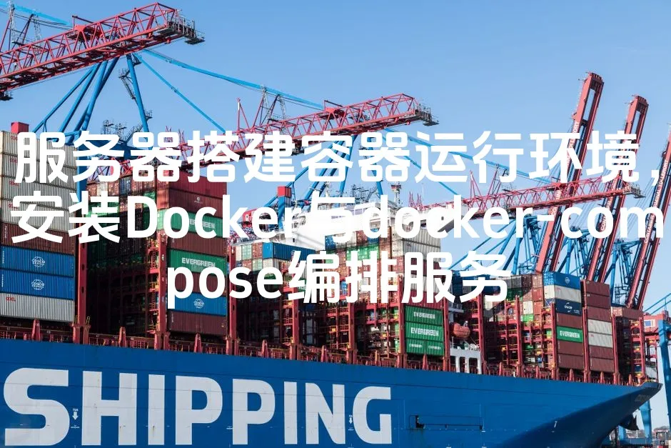图片[1]_服务器搭建容器运行环境，安装Docker与docker-compose编排服务_欧站速维