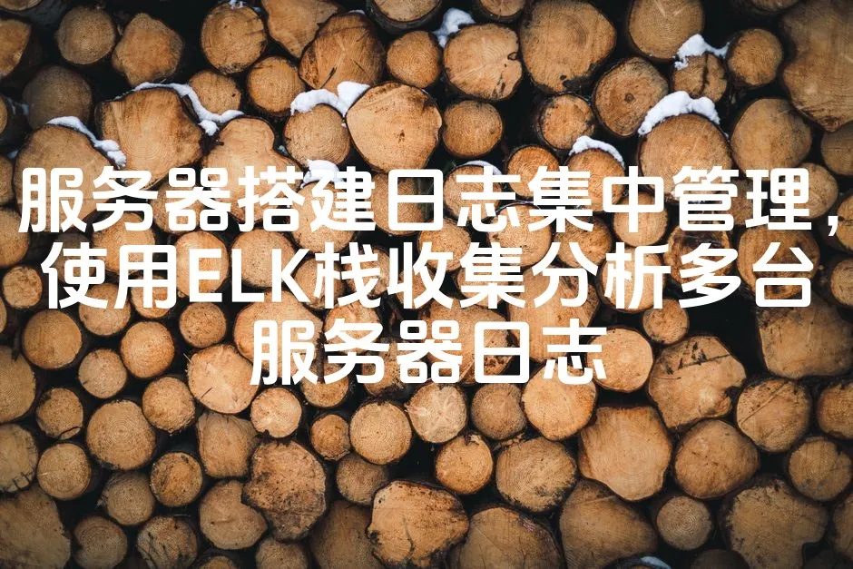 图片[1]_服务器搭建日志集中管理，使用ELK栈收集分析多台服务器日志_欧站速维