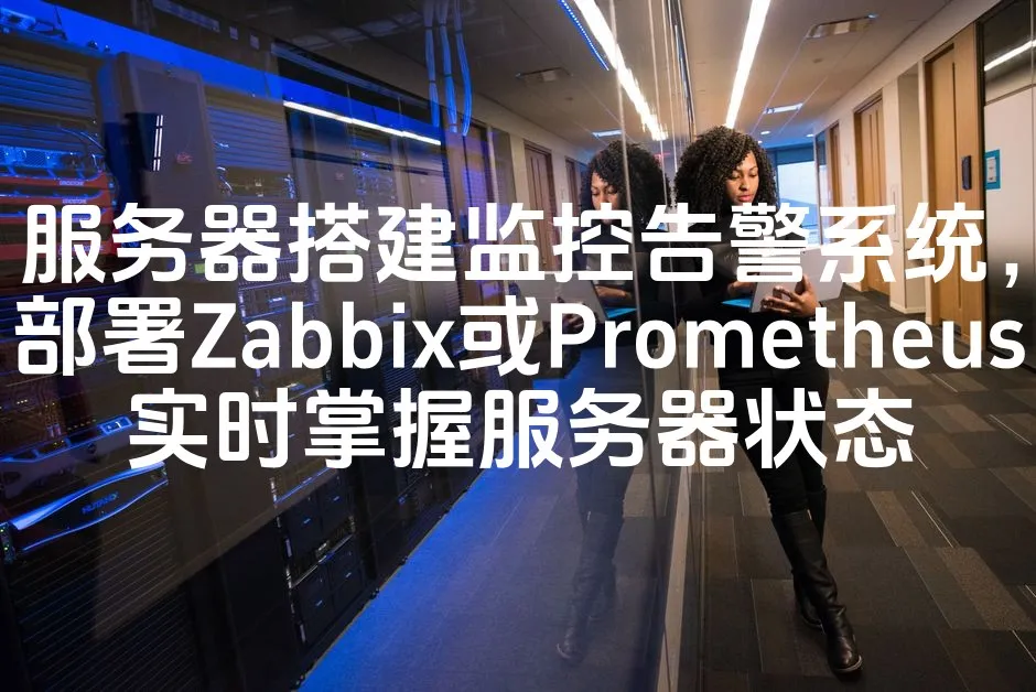 图片[1]_服务器搭建监控告警系统，部署Zabbix或Prometheus实时掌握服务器状态_欧站速维