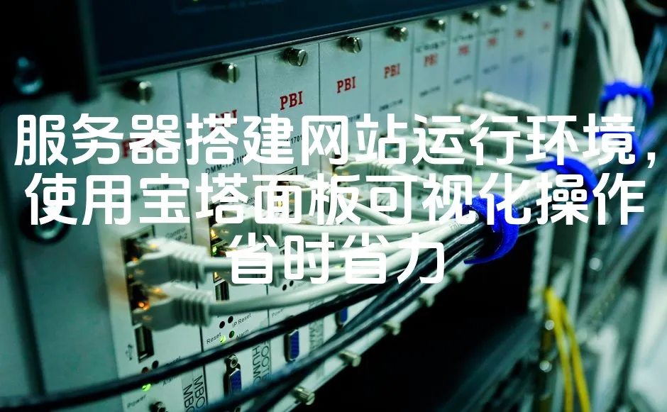 图片[1]_服务器搭建网站运行环境，使用宝塔面板可视化操作省时省力_欧站速维