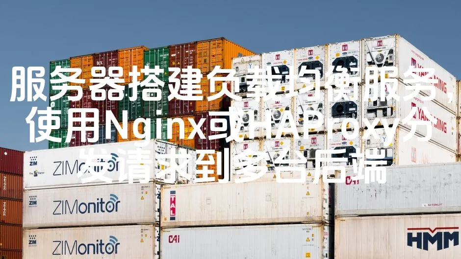图片[1]_服务器搭建负载均衡服务，使用Nginx或HAProxy分发请求到多台后端_欧站速维