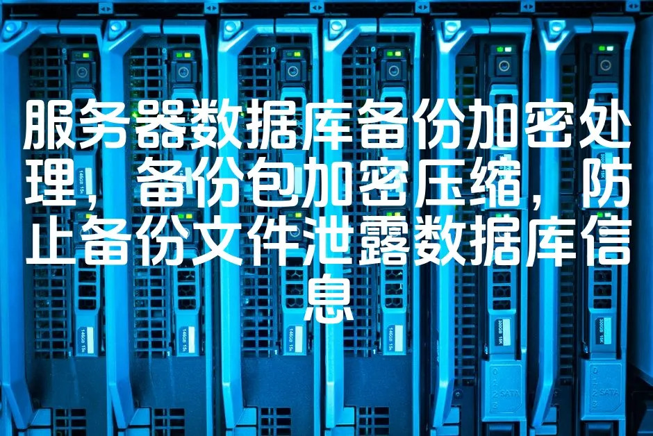 图片[1]_服务器数据库备份加密处理，备份包加密压缩，防止备份文件泄露数据库信息_欧站速维