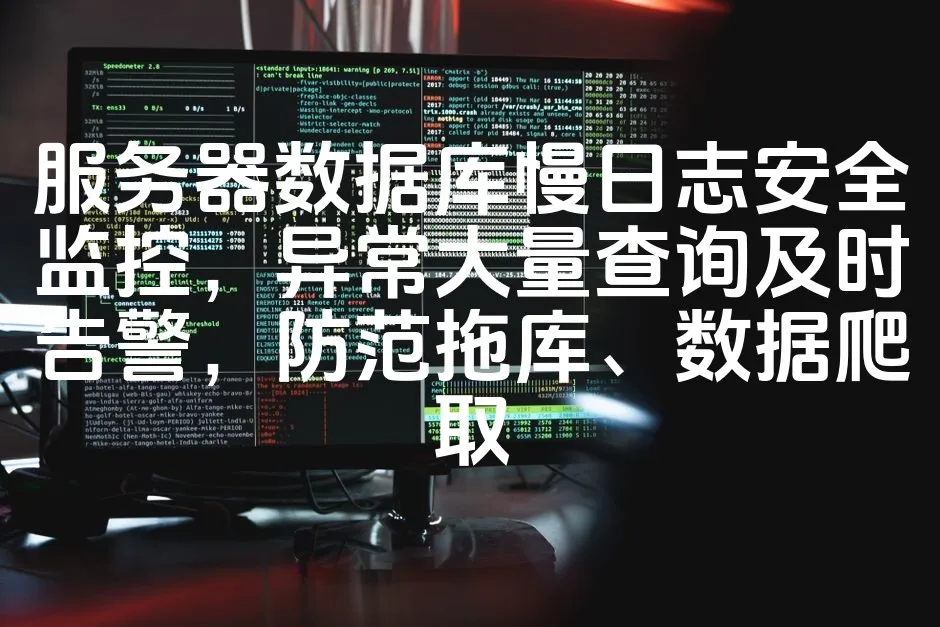 图片[1]_服务器数据库慢日志安全监控，异常大量查询及时告警，防范拖库、数据爬取_欧站速维