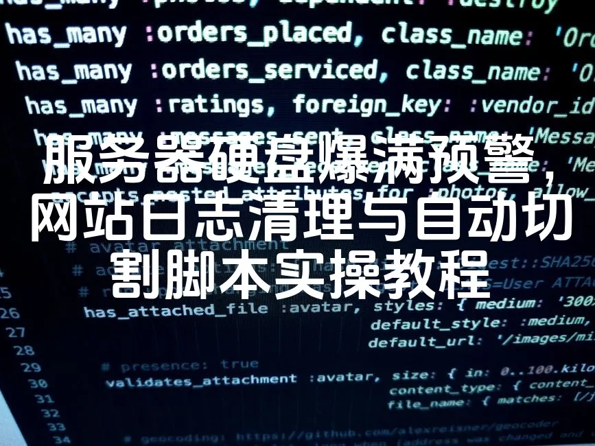 图片[1]_服务器硬盘爆满预警，网站日志清理与自动切割脚本实操教程_欧站速维