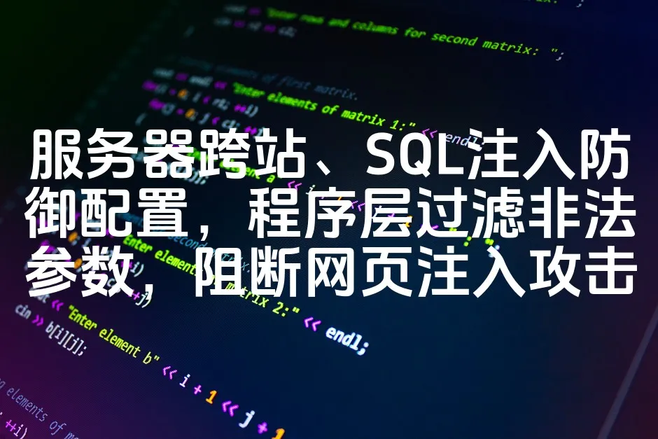 图片[1]_服务器跨站、SQL注入防御配置，程序层过滤非法参数，阻断网页注入攻击_欧站速维