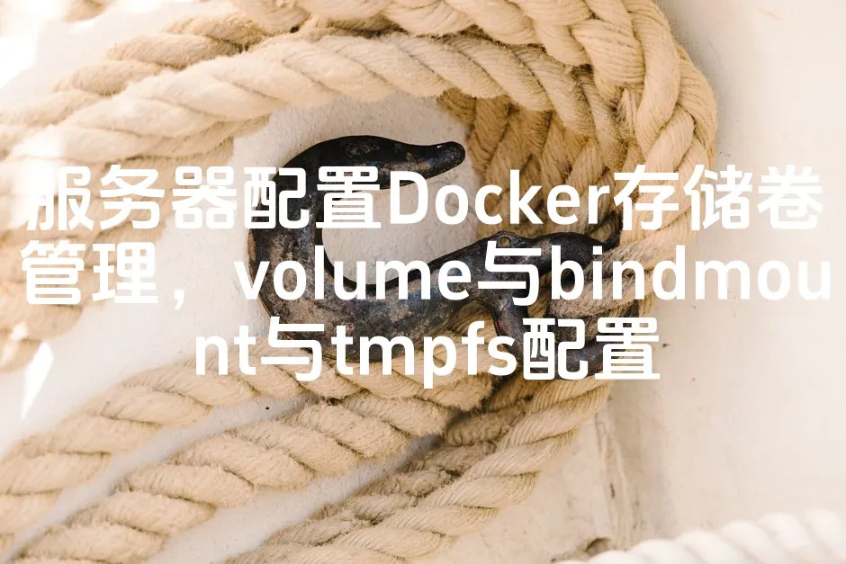 图片[1]_服务器配置Docker存储卷管理，volume与bindmount与tmpfs配置_欧站速维