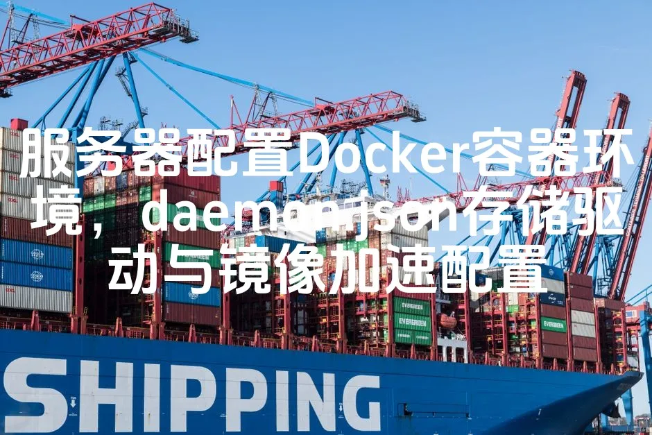 图片[1]_服务器配置Docker容器环境，daemon.json存储驱动与镜像加速配置_欧站速维