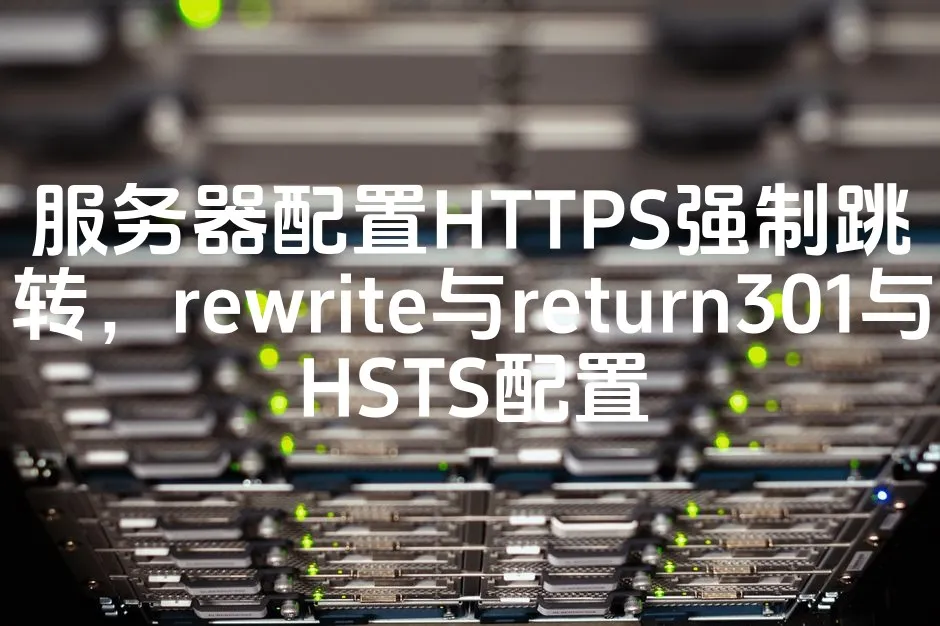图片[1]_服务器配置HTTPS强制跳转，rewrite与return301与HSTS配置_欧站速维