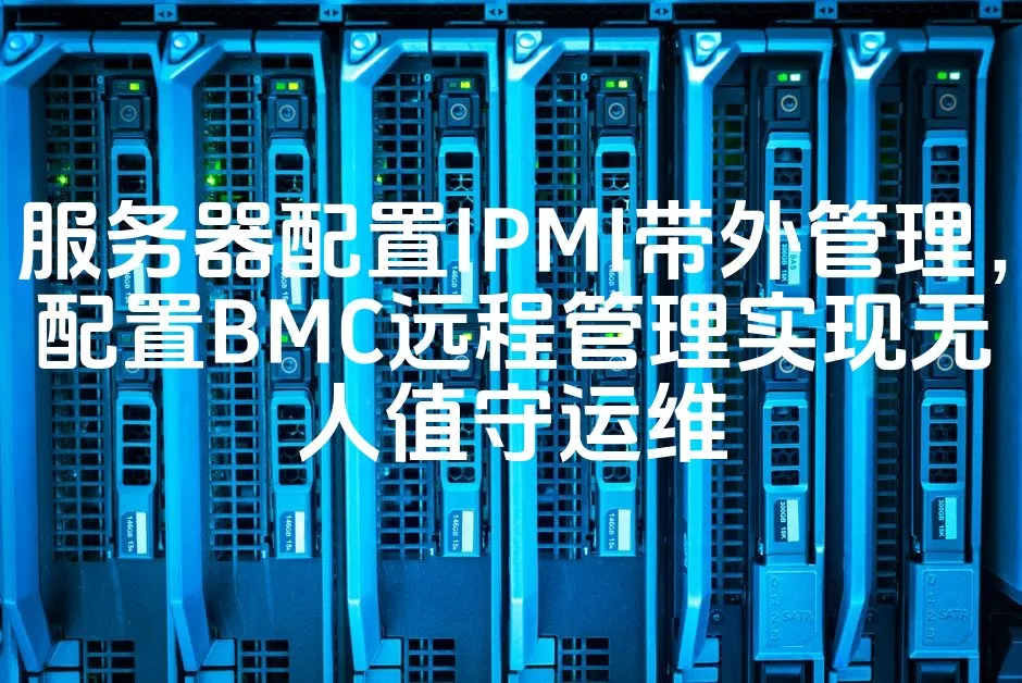 图片[1]_服务器配置IPMI带外管理，配置BMC远程管理实现无人值守运维_欧站速维