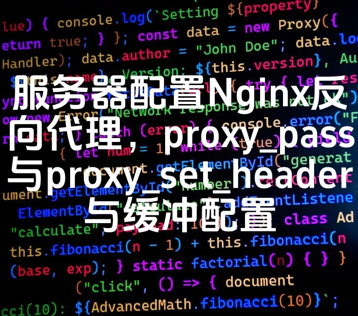 图片[1]_服务器配置Nginx反向代理，proxy_pass与proxy_set_header与缓冲配置_欧站速维