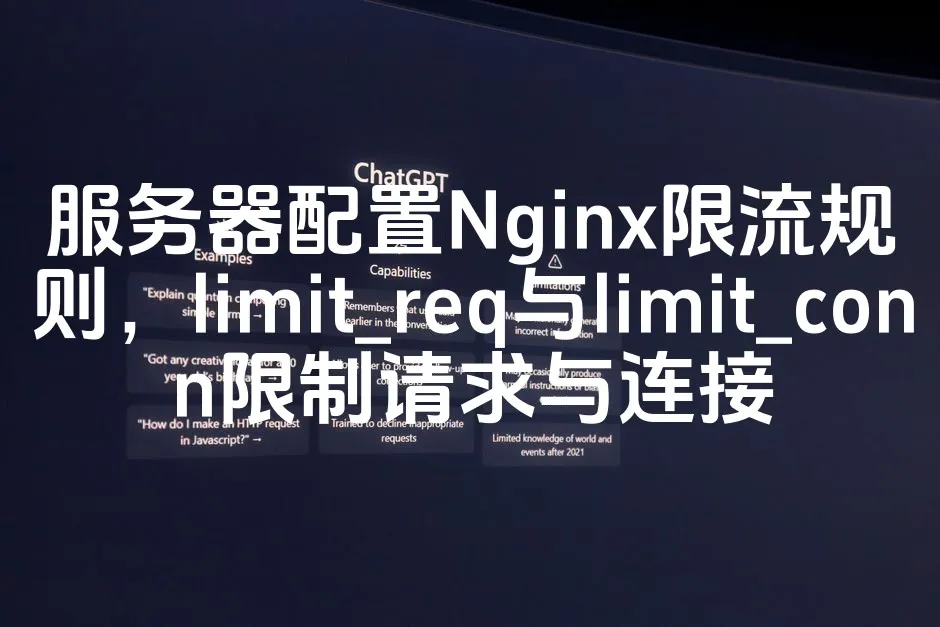 图片[1]_服务器配置Nginx限流规则，limit_req与limit_conn限制请求与连接_欧站速维