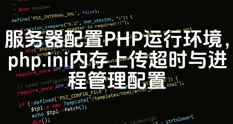 图片[1]_服务器配置PHP运行环境，php.ini内存上传超时与进程管理配置_欧站速维