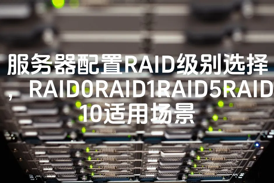 图片[1]_服务器配置RAID级别选择，RAID0RAID1RAID5RAID10适用场景_欧站速维
