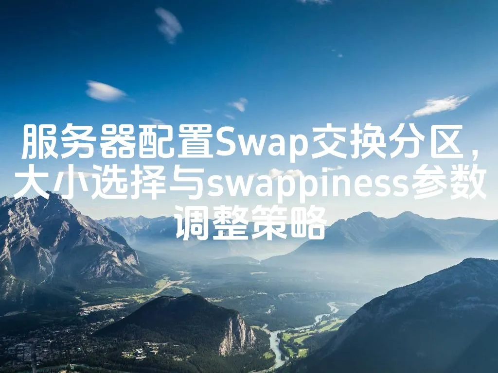 图片[1]_服务器配置Swap交换分区，大小选择与swappiness参数调整策略_欧站速维