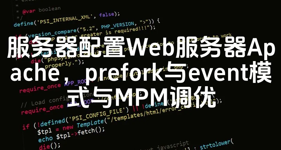图片[1]_服务器配置Web服务器Apache，prefork与event模式与MPM调优_欧站速维