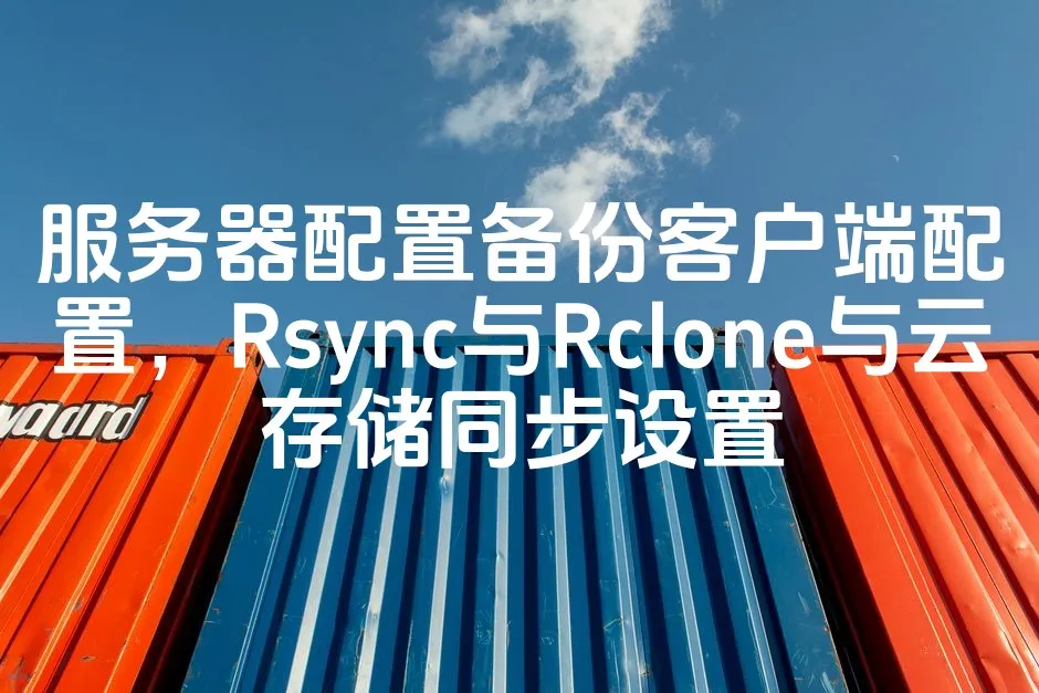 图片[1]_服务器配置备份客户端配置，Rsync与Rclone与云存储同步设置_欧站速维