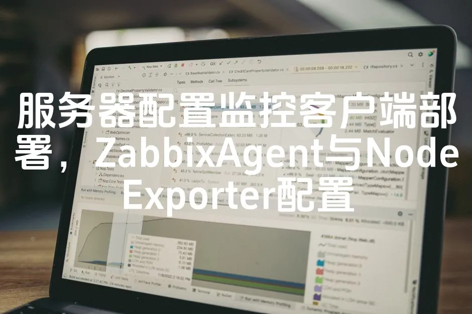 图片[1]_服务器配置监控客户端部署，ZabbixAgent与NodeExporter配置_欧站速维