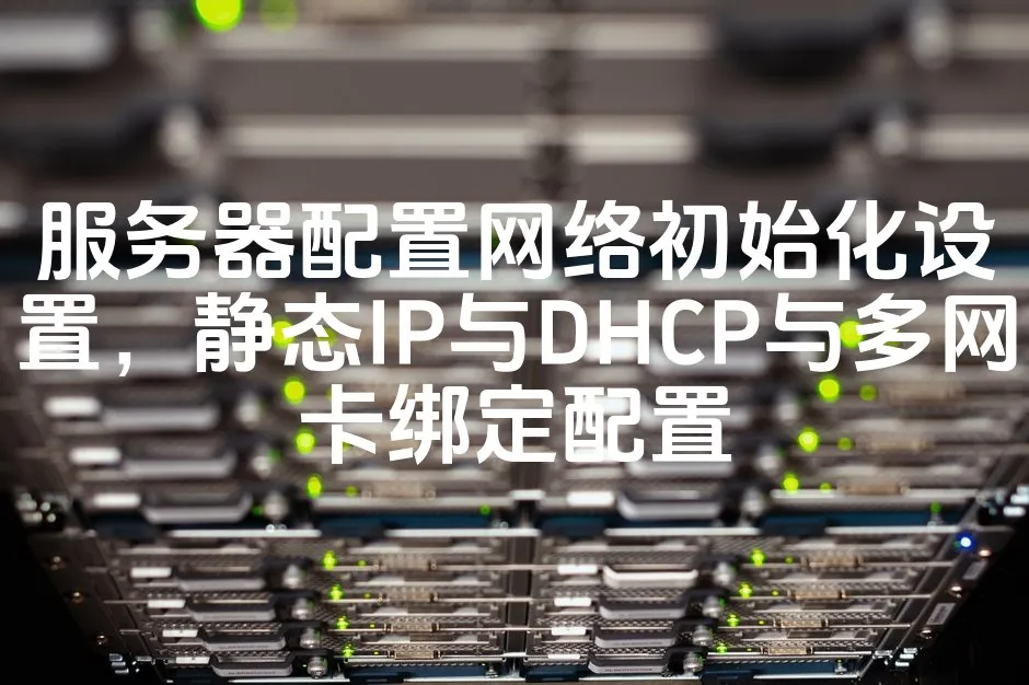 图片[1]_服务器配置网络初始化设置，静态IP与DHCP与多网卡绑定配置_欧站速维