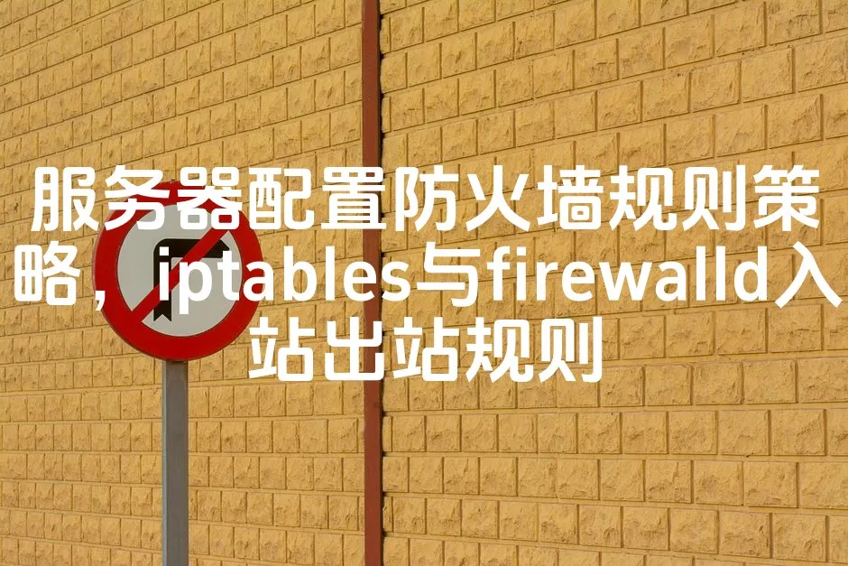 图片[1]_服务器配置防火墙规则策略，iptables与firewalld入站出站规则_欧站速维