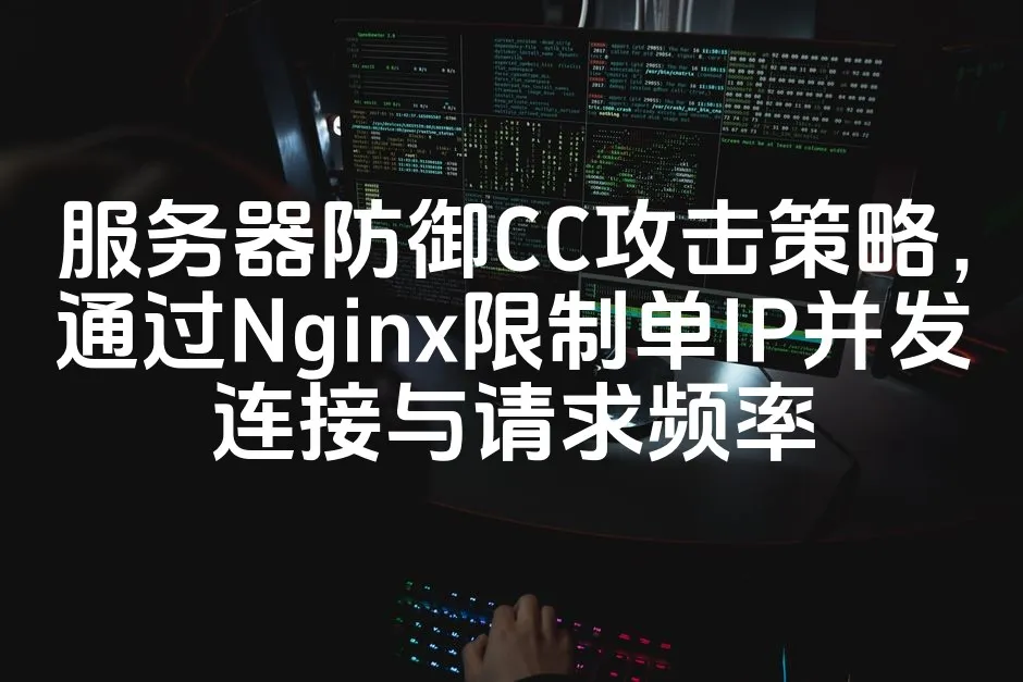 图片[1]_服务器防御CC攻击策略，通过Nginx限制单IP并发连接与请求频率_欧站速维