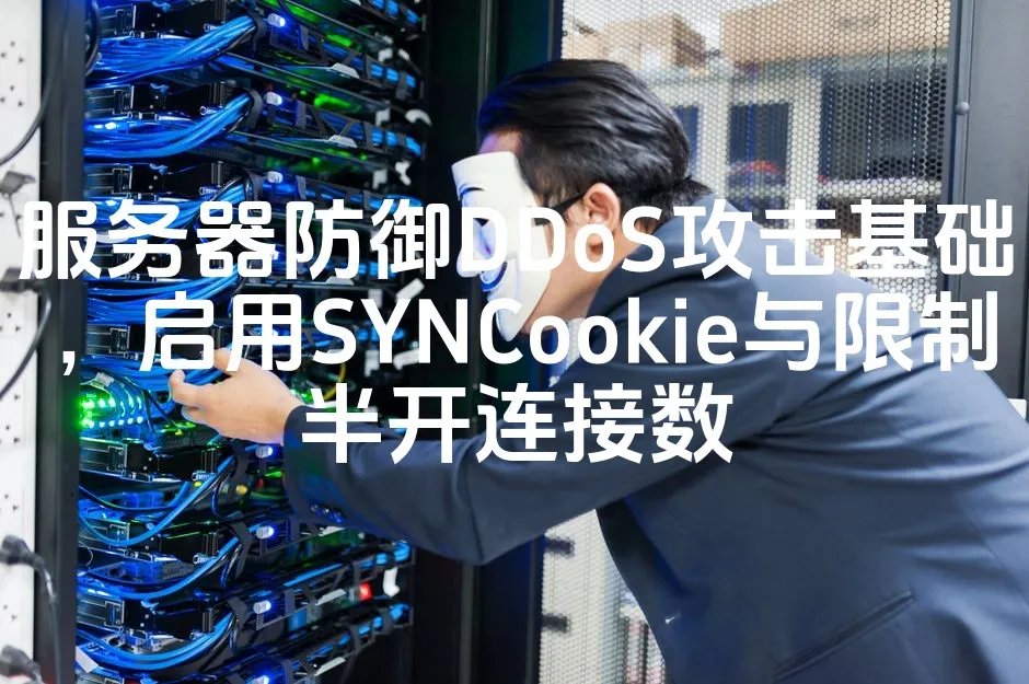 图片[1]_服务器防御DDoS攻击基础，启用SYNCookie与限制半开连接数_欧站速维