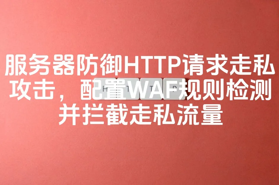 图片[1]_服务器防御HTTP请求走私攻击，配置WAF规则检测并拦截走私流量_欧站速维