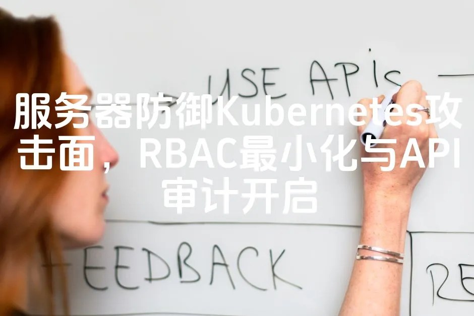图片[1]_服务器防御Kubernetes攻击面，RBAC最小化与API审计开启_欧站速维