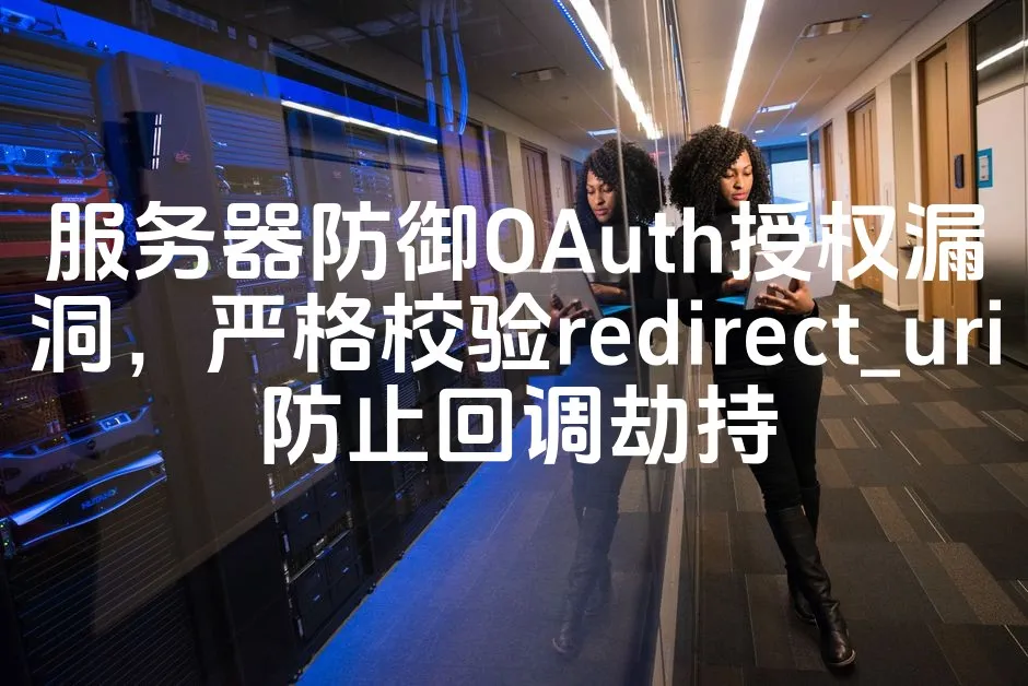 图片[1]_服务器防御OAuth授权漏洞，严格校验redirect_uri防止回调劫持_欧站速维