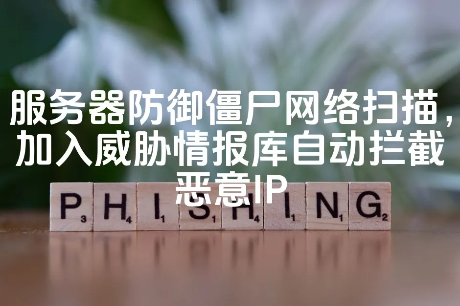 图片[1]_服务器防御僵尸网络扫描，加入威胁情报库自动拦截恶意IP_欧站速维