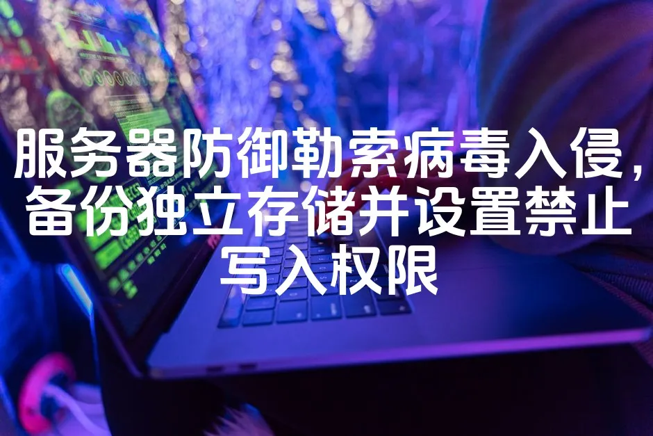 图片[1]_服务器防御勒索病毒入侵，备份独立存储并设置禁止写入权限_欧站速维
