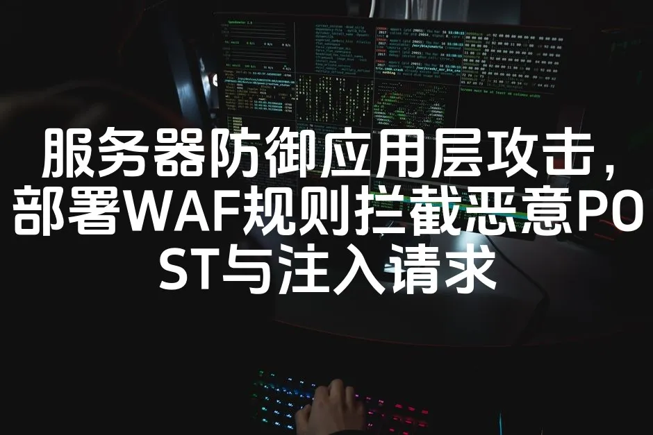 图片[1]_服务器防御应用层攻击，部署WAF规则拦截恶意POST与注入请求_欧站速维