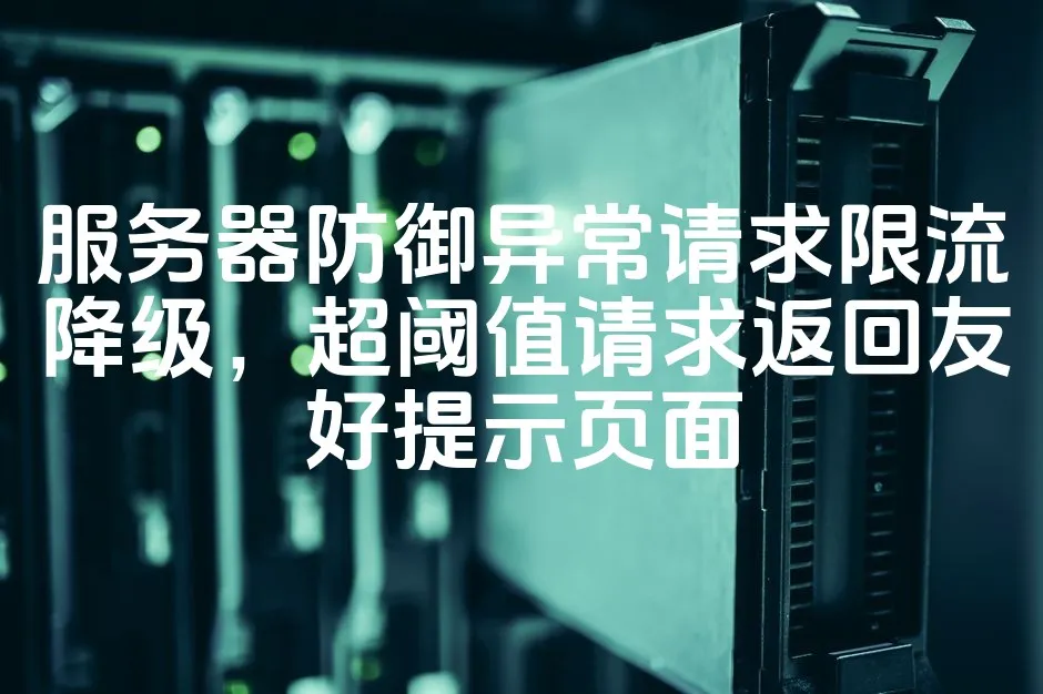 图片[1]_服务器防御异常请求限流降级，超阈值请求返回友好提示页面_欧站速维