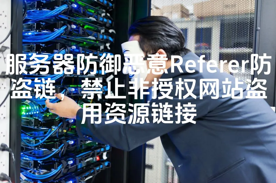 图片[1]_服务器防御恶意Referer防盗链，禁止非授权网站盗用资源链接_欧站速维