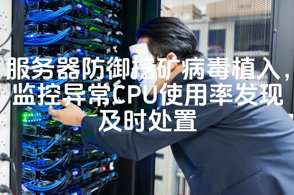 图片[1]_服务器防御挖矿病毒植入，监控异常CPU使用率发现及时处置_欧站速维