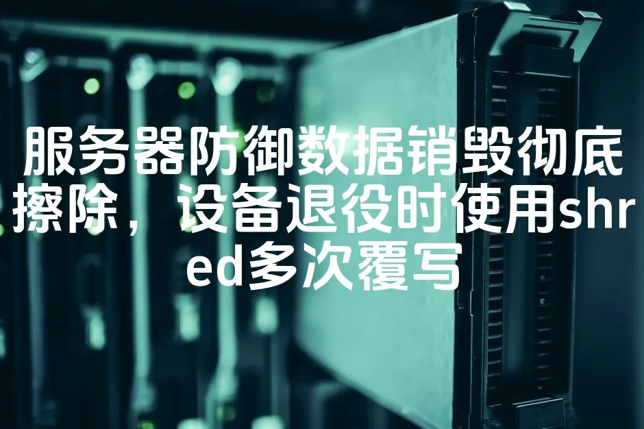 图片[1]_服务器防御数据销毁彻底擦除，设备退役时使用shred多次覆写_欧站速维