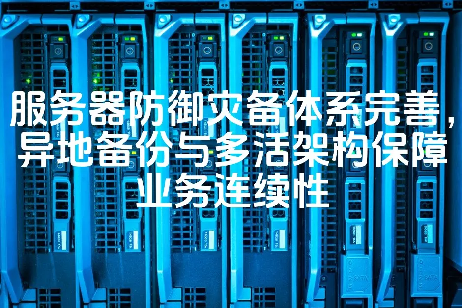 图片[1]_服务器防御灾备体系完善，异地备份与多活架构保障业务连续性_欧站速维