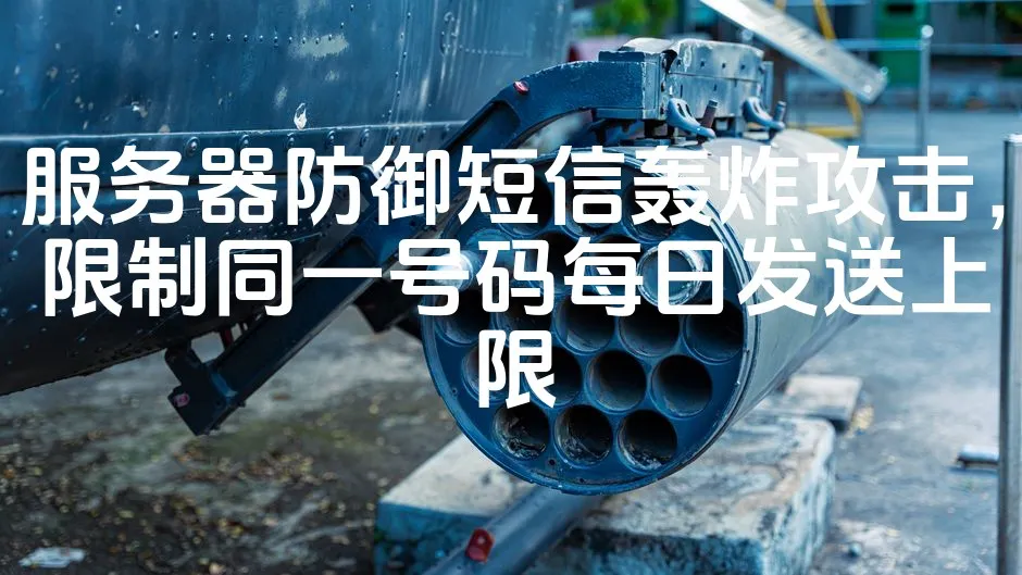 图片[1]_服务器防御短信轰炸攻击，限制同一号码每日发送上限_欧站速维