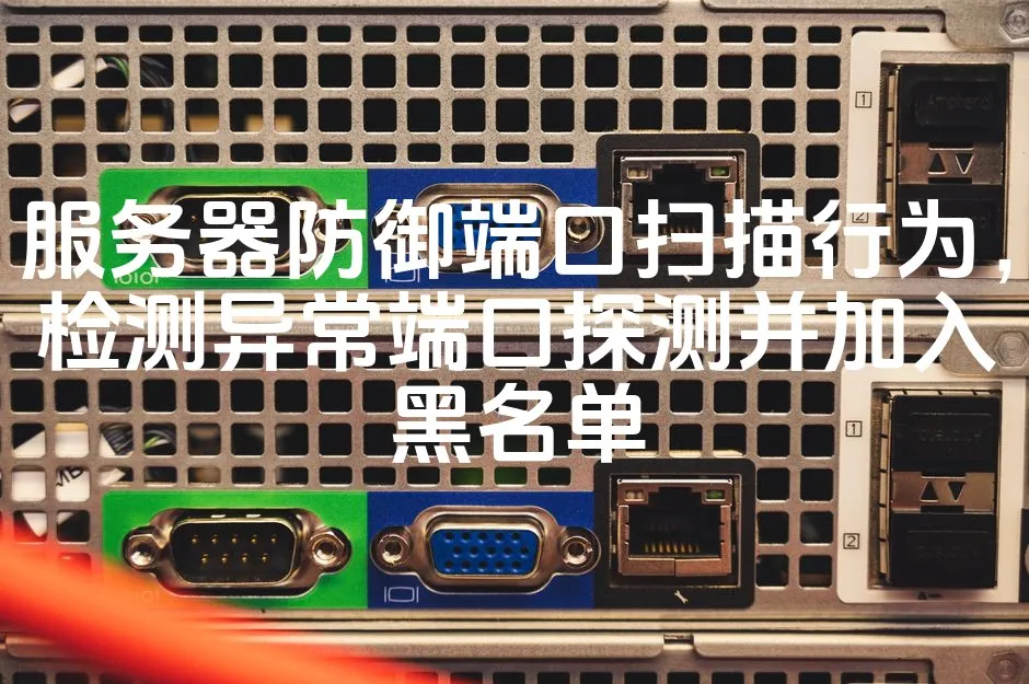 图片[1]_服务器防御端口扫描行为，检测异常端口探测并加入黑名单_欧站速维
