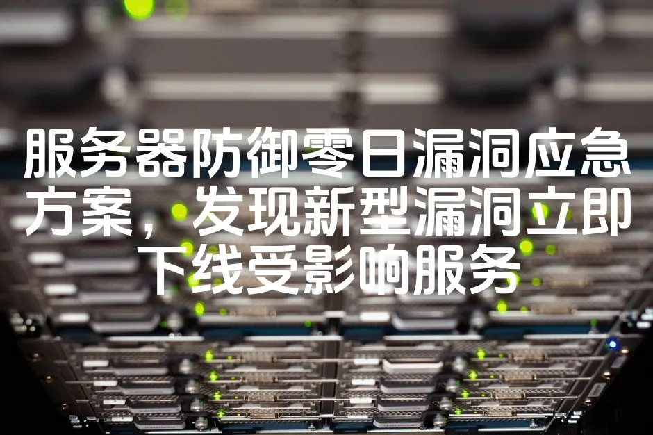 图片[1]_服务器防御零日漏洞应急方案，发现新型漏洞立即下线受影响服务_欧站速维
