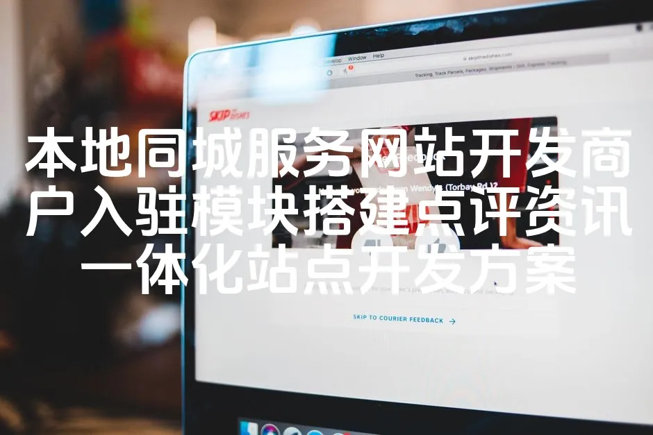 本地同城服务网站开发商户入驻模块搭建点评资讯一体化站点开发方案_欧站速维